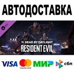 Dead by Daylight-Resident Evil Chapter АВТО STEAM