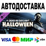 Dead by Daylight-The Halloween Chapter АВТО STEAM