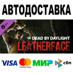 Dead by Daylight: LEATHERFACE АВТО STEAM РФ