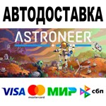 ASTRONEER + DLC  АВТО  STEAM Все регионы • 0%