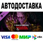 Dead by Daylight-Dungeons & Dragons  АВТО  STEAM РФ