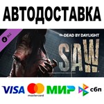 Dead by Daylight - The Saw Chapter  АВТО  STEAM РФ