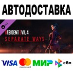 Resident Evil 4 - Separate Ways АВТО STEAM • 0%