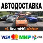 BeamNG.drive АВТОДОСТАВКА STEAM Все регионы • 0%