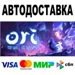 Ori and the Will of the Wisps  АВТО  STEAM • 0%