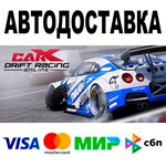 CarX Drift Racing Online  АВТОДОСТАВКА  STEAM • 0%