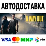A Way Out  АВТОДОСТАВКА  STEAM Все регионы • 0%
