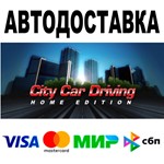 City Car Driving АВТО STEAM Все регионы • 0%