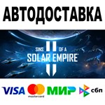 Sins of a Solar Empire II  АВТОДОСТАВКА  STEAM • 0%