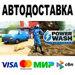PowerWash Simulator + DLC  АВТОДОСТАВКА  STEAM • 0%