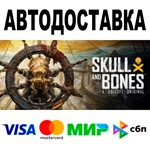 Skull and Bones  АВТОДОСТАВКА  STEAM Все регионы
