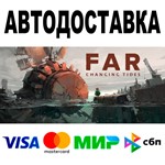 FAR: Changing Tides АВТОДОСТАВКА STEAM Все регионы