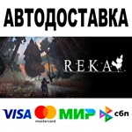 REKA  АВТОДОСТАВКА  STEAM Все регионы • 0%