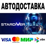 Stardiver  АВТОДОСТАВКА  STEAM Все регионы • 0%
