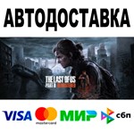 The Last of Us Part II Remastered STEAM Все регионы