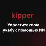 kipper.ai - Упростите свою учебу с помощью ИИ