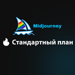 1 месяц /  Стандартный план  Midjourney V6.0