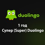 1 год Супер (Super) Duolingo - Изучение языков