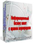Информационный бизнес пакет с правом перепродажи