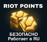 Лига Легенд Пополнение Валюты Россия RP