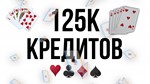 125к кредитов , комиссию покрываю