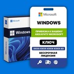 Ключ Windows 10/11 Home/Pro/Корпоративная (с привязкой)