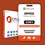 Ключ Microsoft Office 2021/2019 Pro Plus, привязка к ПК
