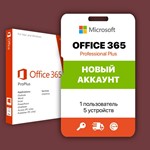 Office 365 Pro+ (Win/Mac/Android) | 1 ГОД | Гарантия