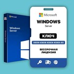 Ключ Windows Server 25/22/19/16 (Standart и Datacenter)