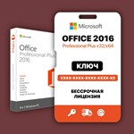 Ключ Microsoft Office 2016 Pro Plus (привязка к ПК)