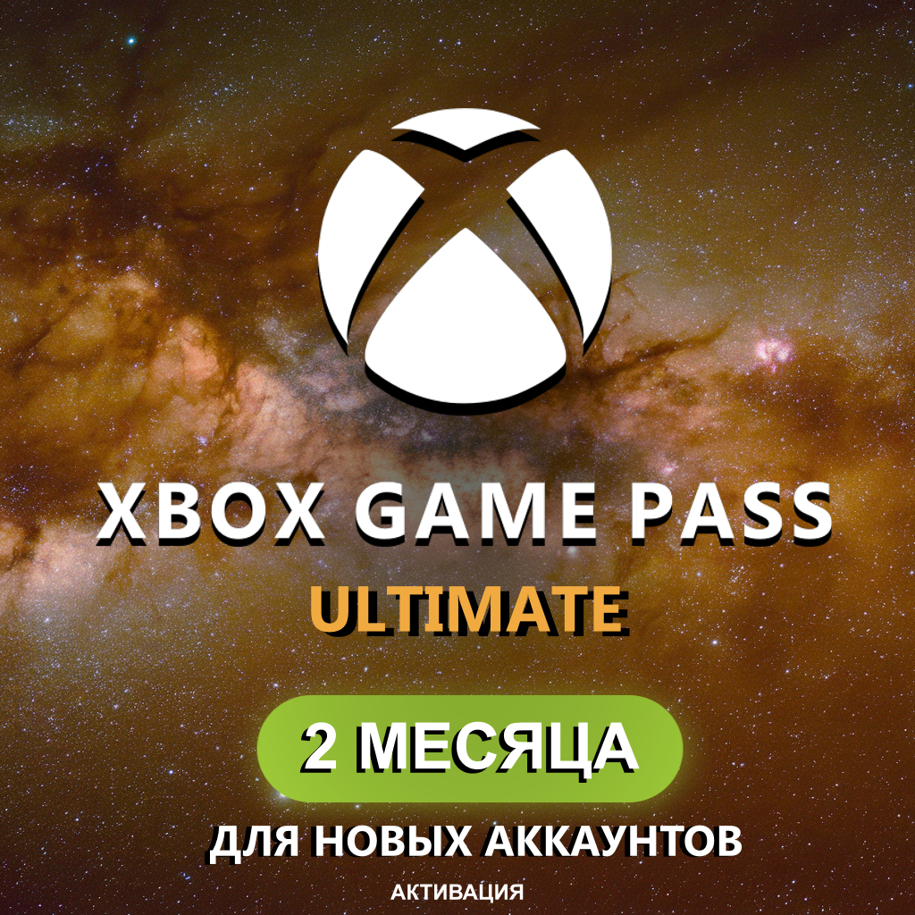 ☣️XBOX GAME PASS ULTIMATE на 2 МЕСЯЦА☣️