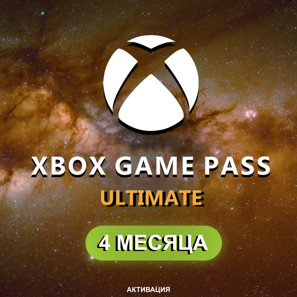 ☣️XBOX GAME PASS ULTIMATE на 4 МЕСЯЦА☣️