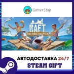 Raft️STEAM GIFT АВТО️RU/УКР/КЗ/СНГ