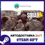 Squad️STEAM GIFT АВТО️RU/УКР/КЗ/СНГ