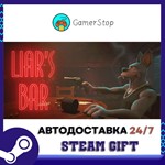 Liar's Bar️STEAM GIFT АВТО️RU/УКР/КЗ/СНГ