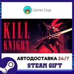 KILL KNIGHT️STEAM GIFT АВТО️RU/УКР/КЗ/СНГ