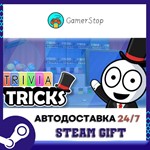 Trivia Tricks️STEAM GIFT АВТО️RU/УКР/КЗ/СНГ