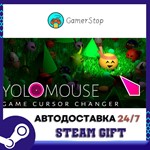 YoloMouse️STEAM GIFT АВТО️RU/УКР/КЗ/СНГ