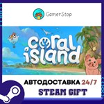 Coral Island️STEAM GIFT АВТО️RU/УКР/КЗ/СНГ