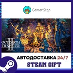 OCTOPATH TRAVELER II️STEAM GIFT АВТО️RU/УКР/КЗ/СНГ