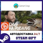 Скуф на рыбалке️STEAM GIFT АВТО️RU/УКР/КЗ/СНГ