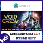 Void Crew️STEAM GIFT АВТО️RU/УКР/КЗ/СНГ