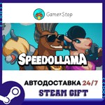Speedollama️STEAM GIFT АВТО️RU/УКР/КЗ/СНГ