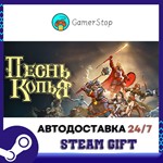 Spear Song️STEAM GIFT АВТО️RU/УКР/КЗ/СНГ