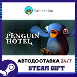 PENGUIN HOTEL️STEAM GIFT АВТО️RU/УКР/СНГ
