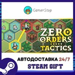 Zero Orders Tactics️STEAM GIFT АВТО️RU/УКР/СНГ
