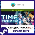 Time Treker️STEAM GIFT АВТО️RU/УКР/СНГ