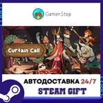 Curtain Call️STEAM GIFT АВТО️RU/УКР/СНГ