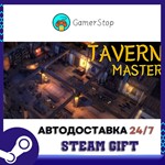 Tavern Master️STEAM GIFT АВТО️RU/УКР/СНГ