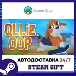 Ollie-Oop ️STEAM GIFT АВТО️RU/УКР/СНГ